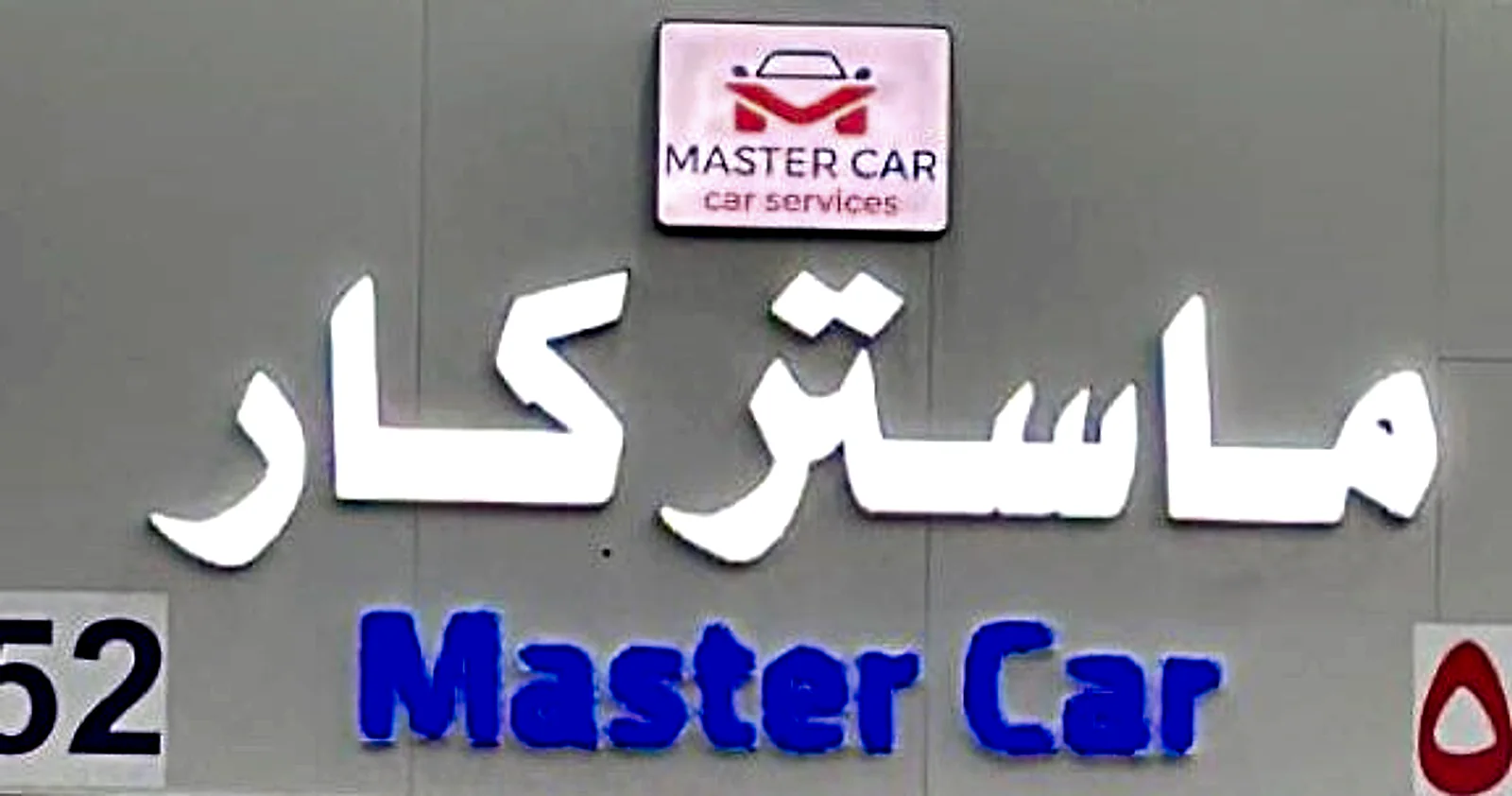 لوحة مركز ماستر كار Master Car